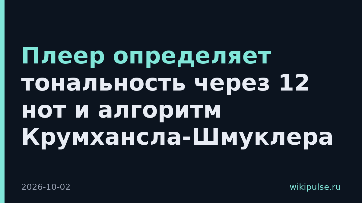 Плеер определяет тональность через 12 нот и алгоритм Крумхансла-Шмуклера