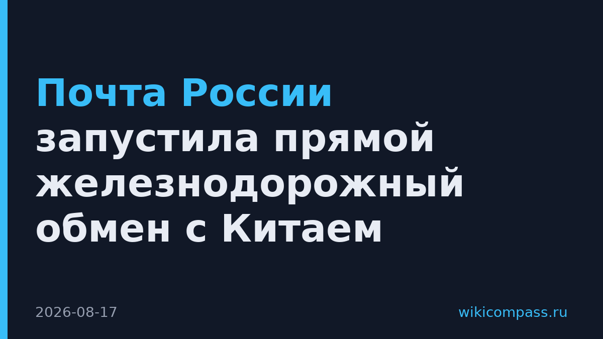 Почта России запустила прямой железнодорожный обмен с Китаем