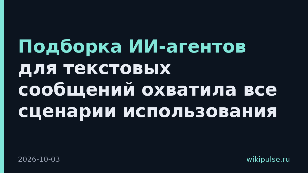 Подборка ИИ-агентов для текстовых сообщений охватила все сценарии использования