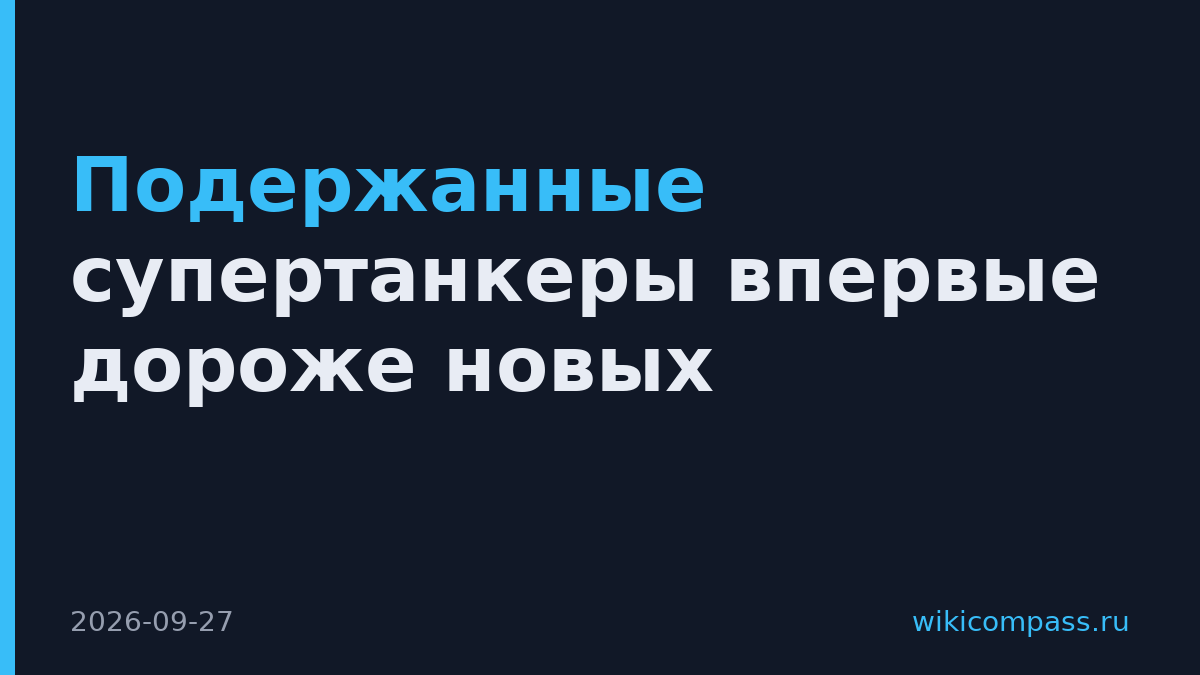Подержанные супертанкеры впервые дороже новых