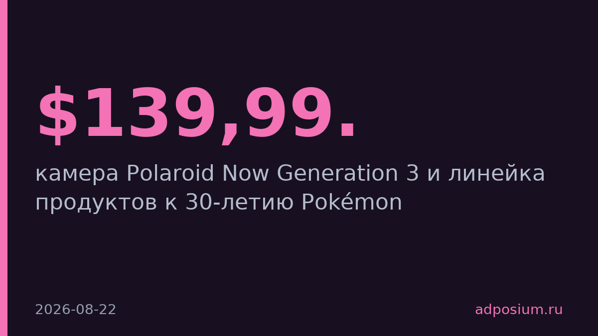 Polaroid выпустит 9 лимитированных товаров с Pokémon к 30-летию франшизы