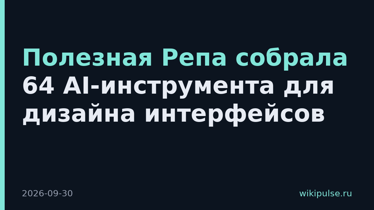 Полезная Репа собрала 64 AI-инструмента для дизайна интерфейсов