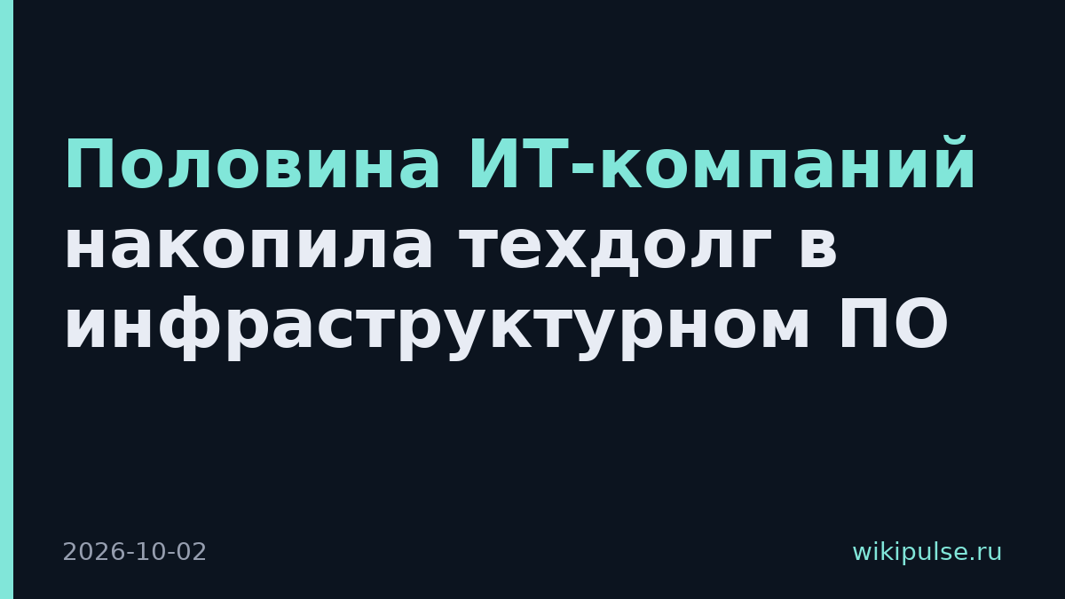 Половина ИТ-компаний накопила техдолг в инфраструктурном ПО