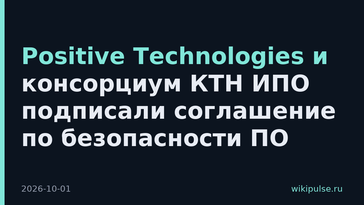 Positive Technologies и консорциум КТН ИПО подписали соглашение по безопасности ПО