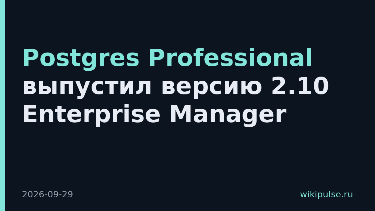 Postgres Professional выпустил версию 2.10 Enterprise Manager