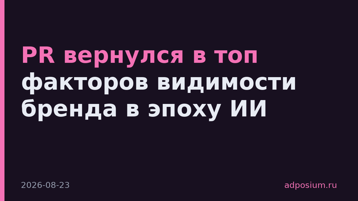 PR вернулся в топ факторов видимости бренда в эпоху ИИ