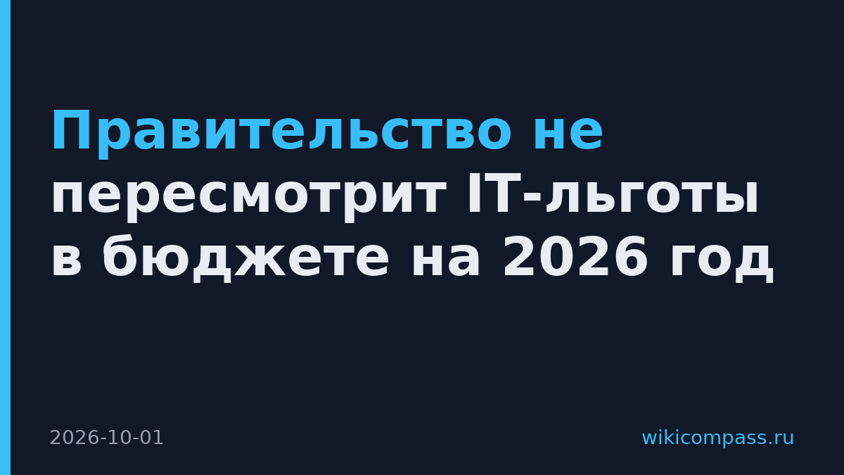 Правительство не пересмотрит IT-льготы в бюджете на 2026 год