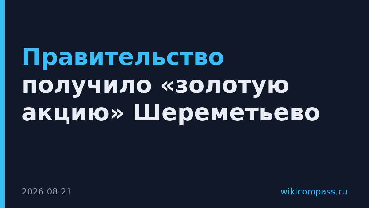Правительство получило «золотую акцию» Шереметьево