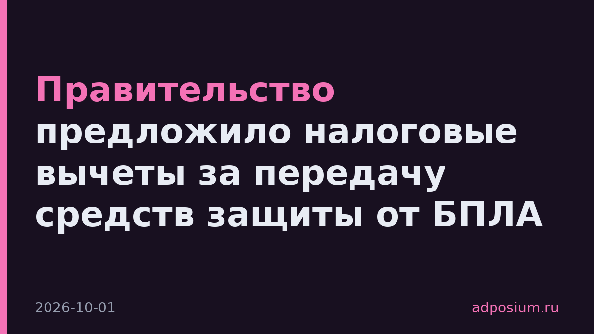 Правительство предложило налоговые вычеты за передачу средств защиты от БПЛА