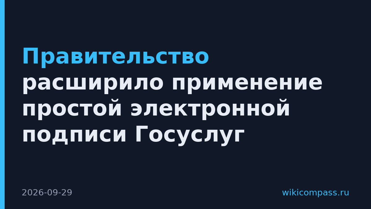 Правительство расширило применение простой электронной подписи Госуслуг