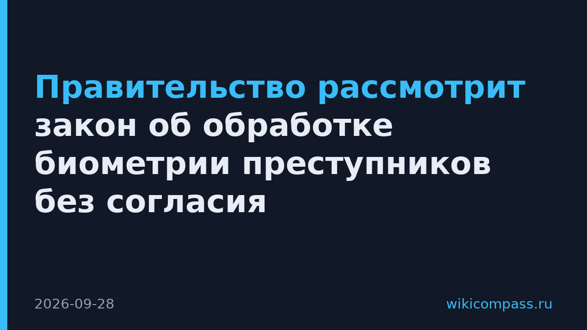 Правительство рассмотрит закон об обработке биометрии преступников без согласия