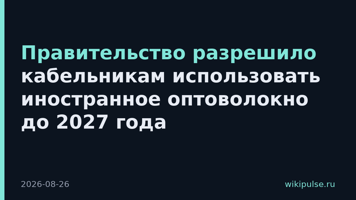 Правительство разрешило кабельникам использовать иностранное оптоволокно до 2027 года