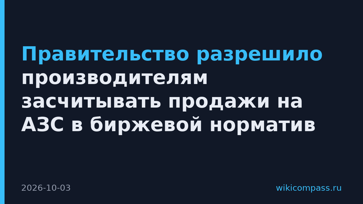 Правительство разрешило производителям засчитывать продажи на АЗС в биржевой норматив