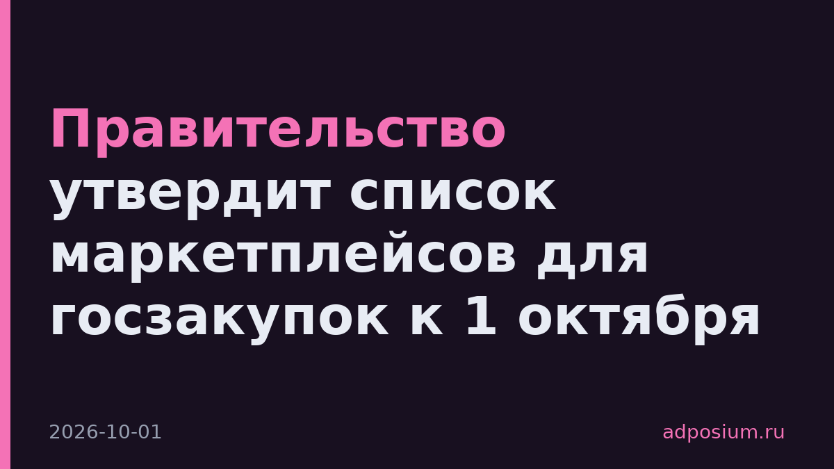 Правительство утвердит список маркетплейсов для госзакупок к 1 октября