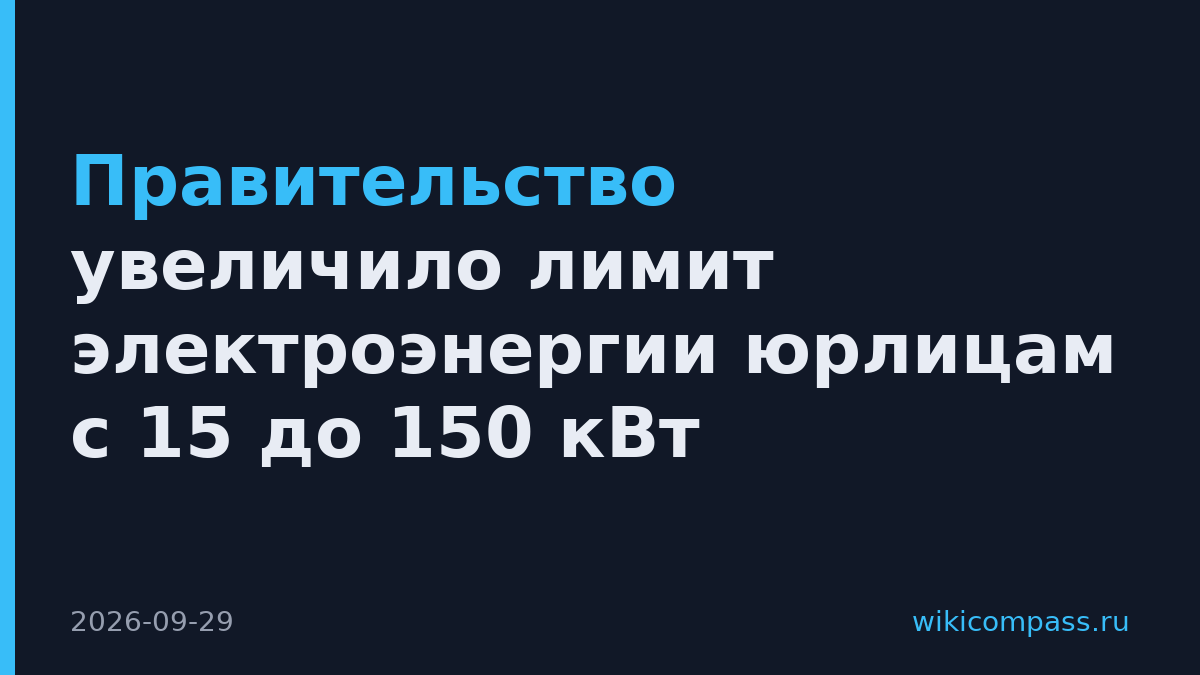 Правительство увеличило лимит электроэнергии юрлицам с 15 до 150 кВт
