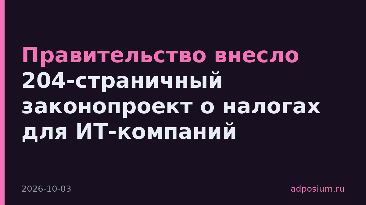 Правительство внесло 204-страничный законопроект о налогах для ИТ-компаний