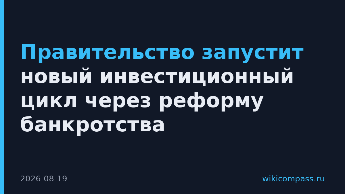 Правительство запустит новый инвестиционный цикл через реформу банкротства