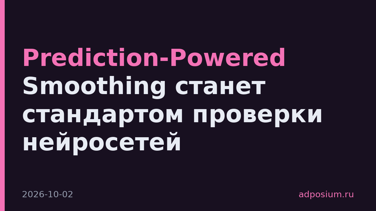 Prediction-Powered Smoothing станет стандартом проверки нейросетей