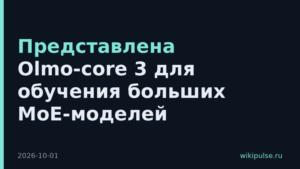Представлена Olmo-core 3 для обучения больших MoE-моделей