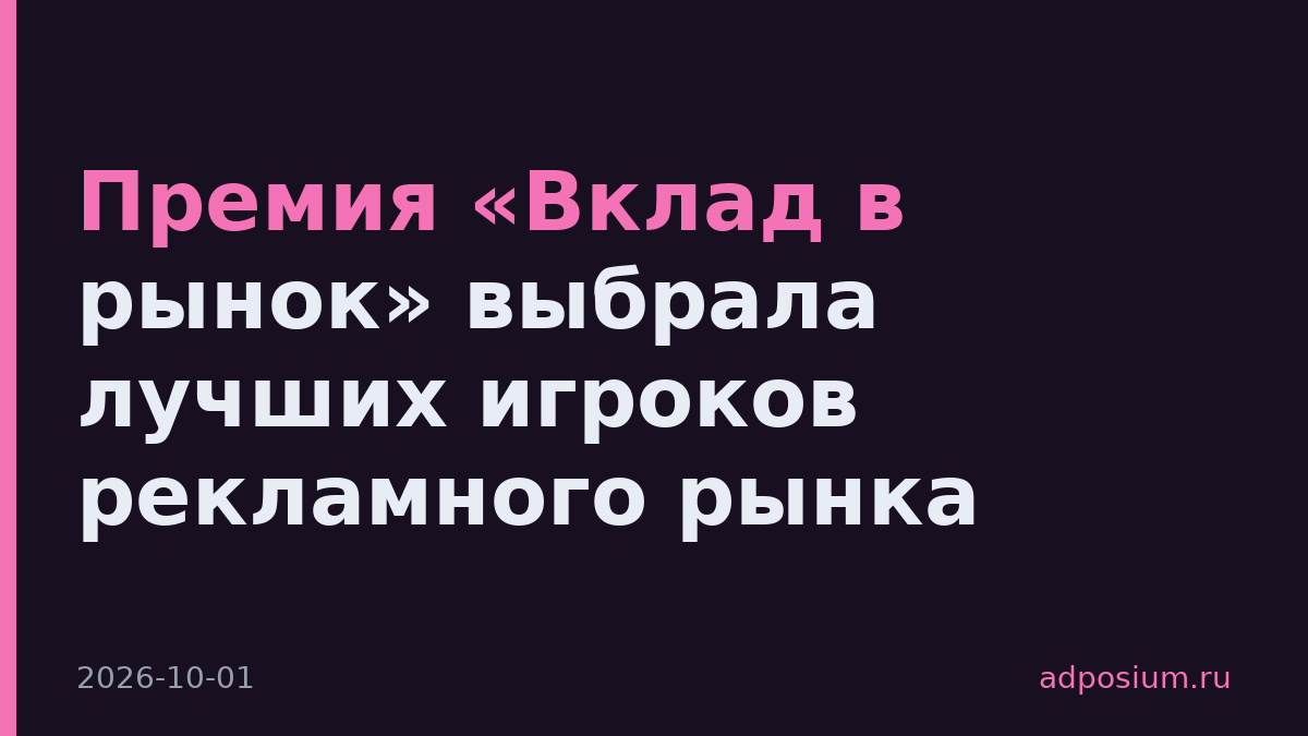 Премия «Вклад в рынок» выбрала лучших игроков рекламного рынка