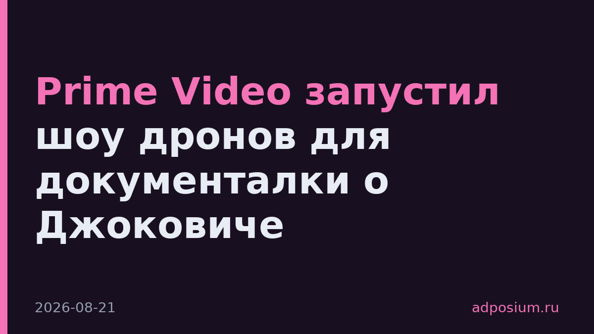 Prime Video запустил шоу дронов для документалки о Джоковиче