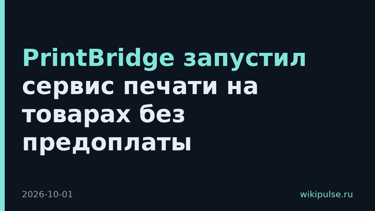 PrintBridge запустил сервис печати на товарах без предоплаты