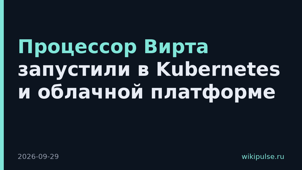 Процессор Вирта запустили в Kubernetes и облачной платформе