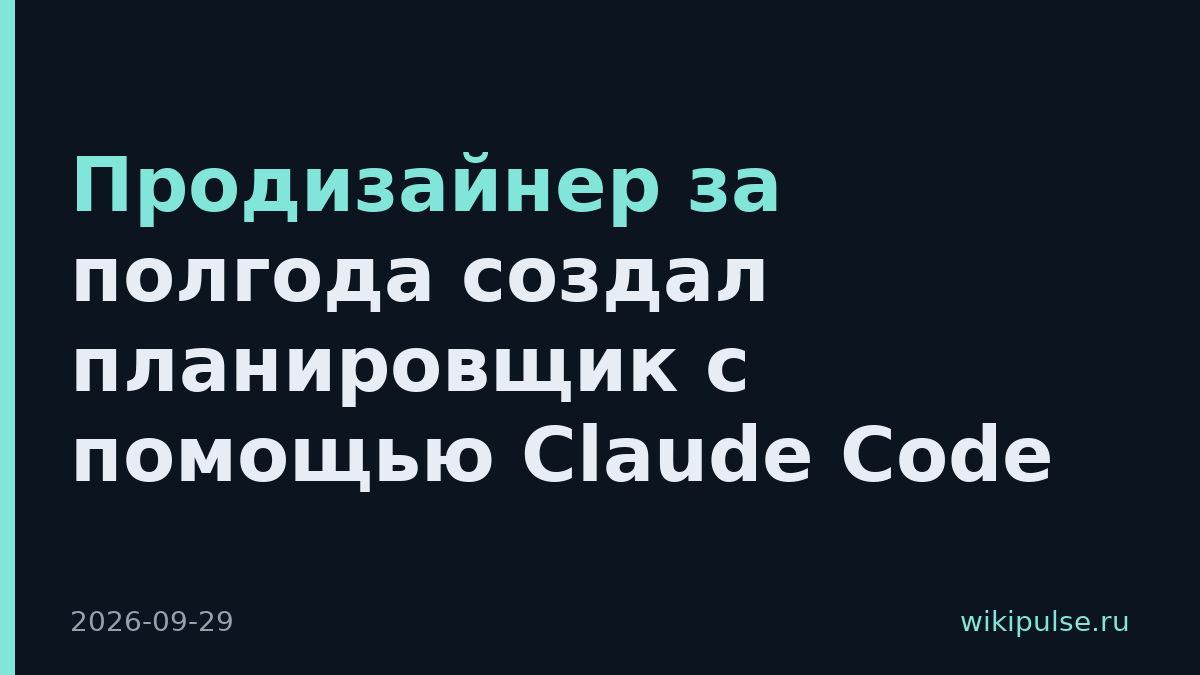 Продизайнер за полгода создал планировщик с помощью Claude Code