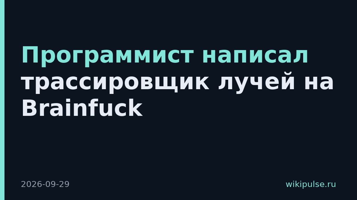 Программист написал трассировщик лучей на Brainfuck