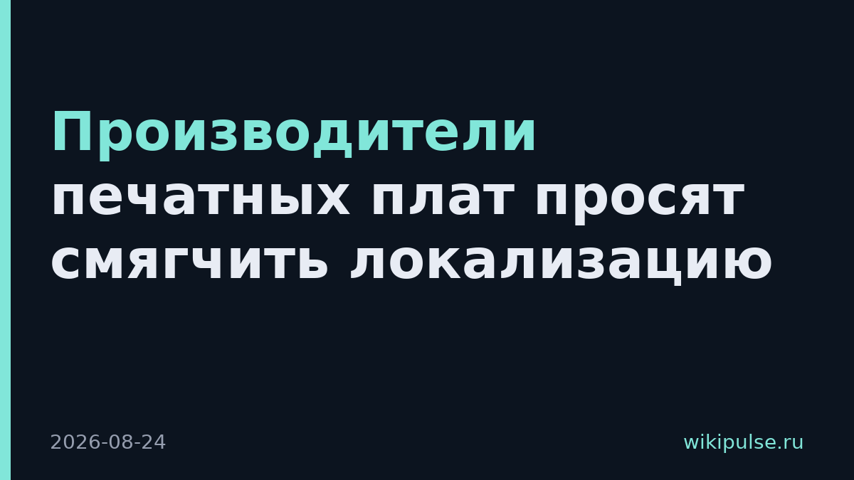 Производители печатных плат просят смягчить локализацию
