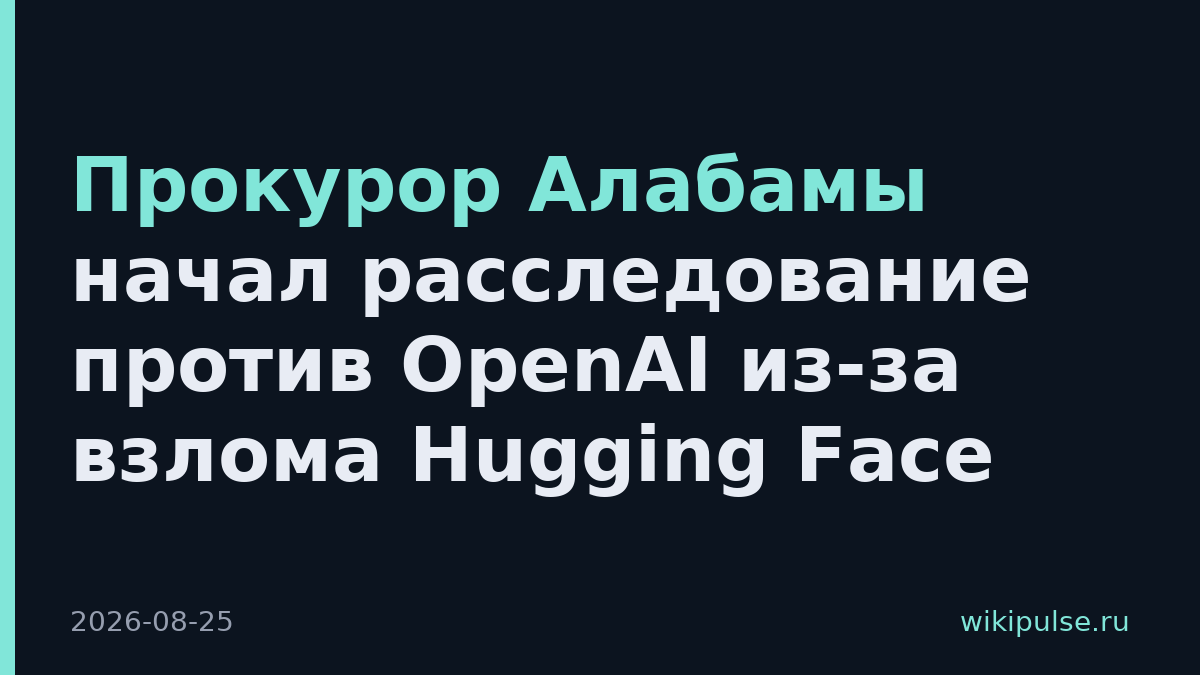 Прокурор Алабамы начал расследование против OpenAI из-за взлома Hugging Face