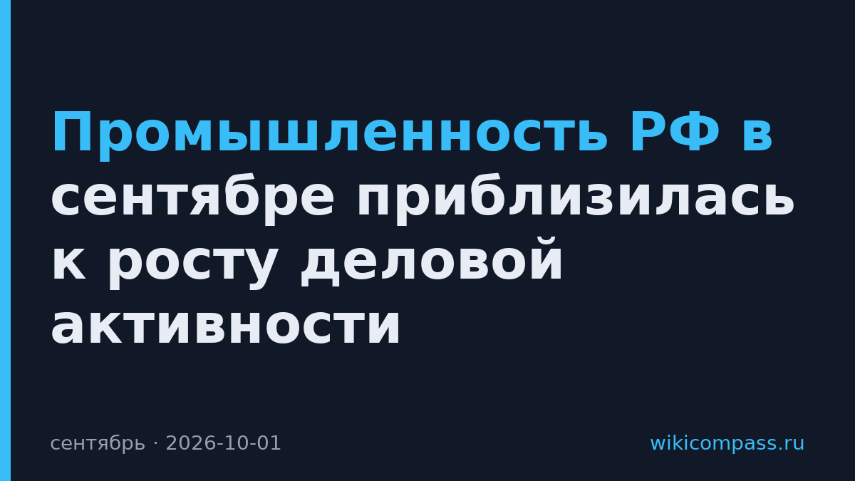 Промышленность РФ в сентябре приблизилась к росту деловой активности