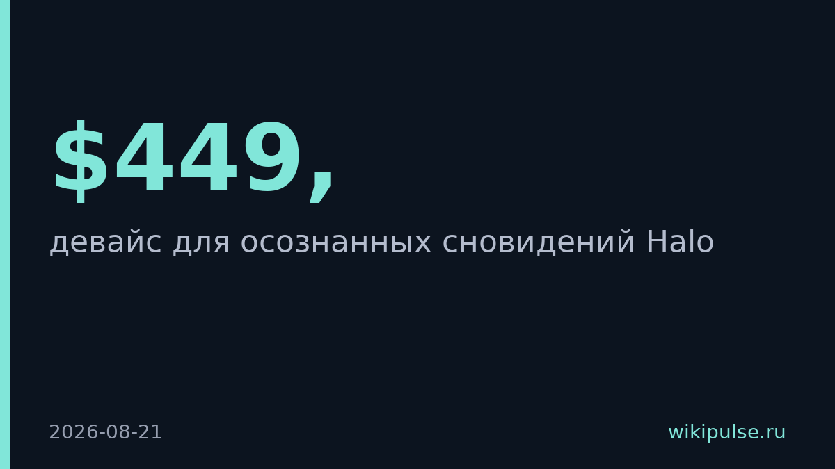 Prophetic запустил Halo — хэдбенд для осознанных сновидений
