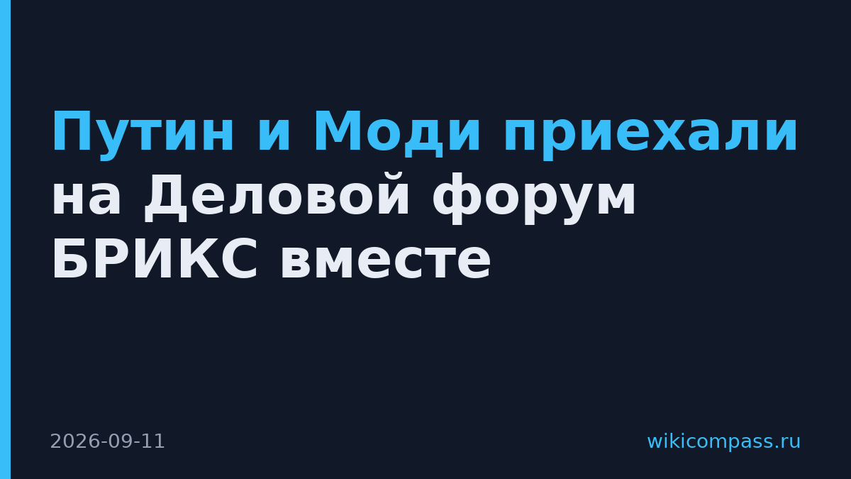 Путин и Моди приехали на Деловой форум БРИКС вместе