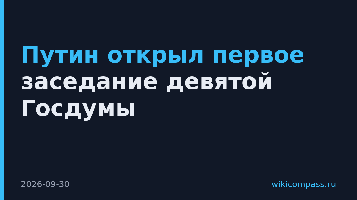 Путин открыл первое заседание девятой Госдумы
