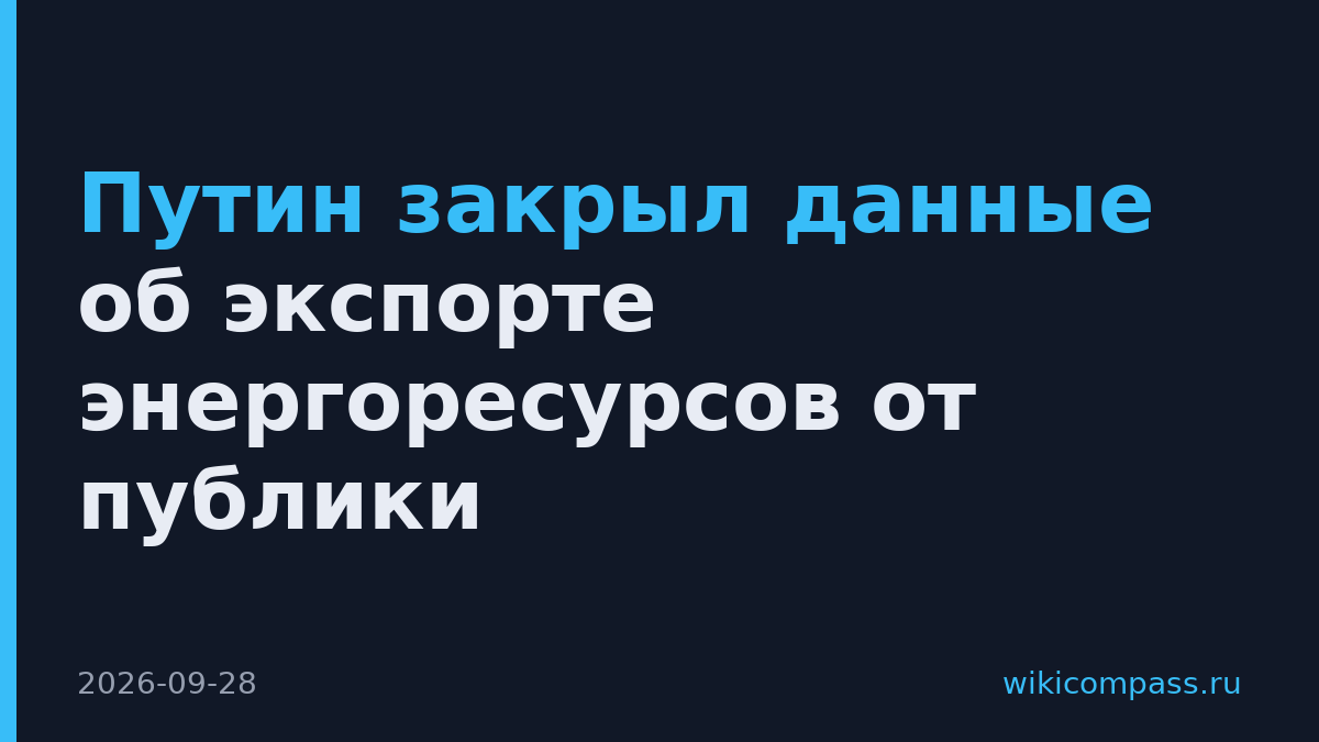 Путин закрыл данные об экспорте энергоресурсов от публики