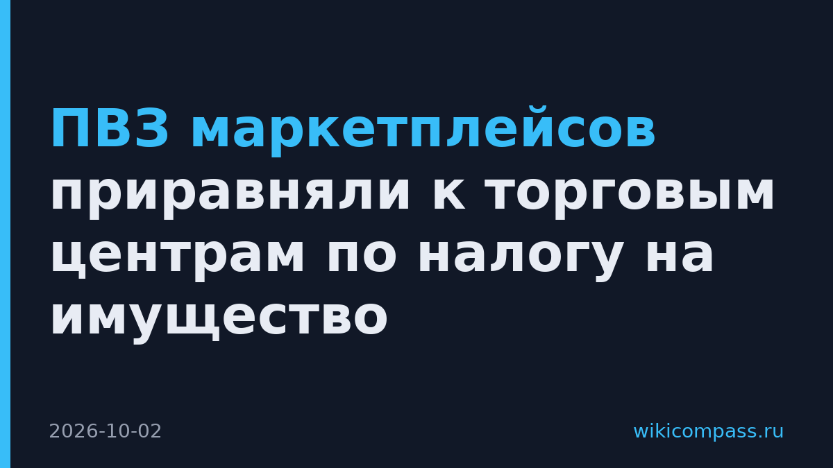 ПВЗ маркетплейсов приравняли к торговым центрам по налогу на имущество