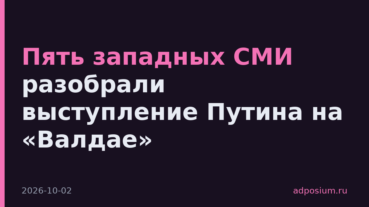 Пять западных СМИ разобрали выступление Путина на «Валдае»