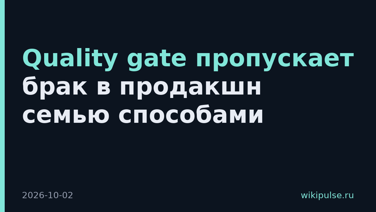 Quality gate пропускает брак в продакшн семью способами
