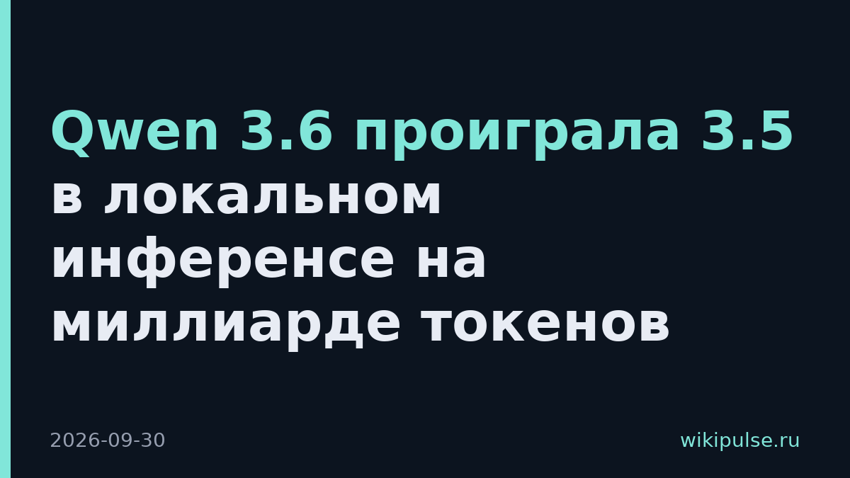 Qwen 3.6 проиграла 3.5 в локальном инференсе на миллиарде токенов