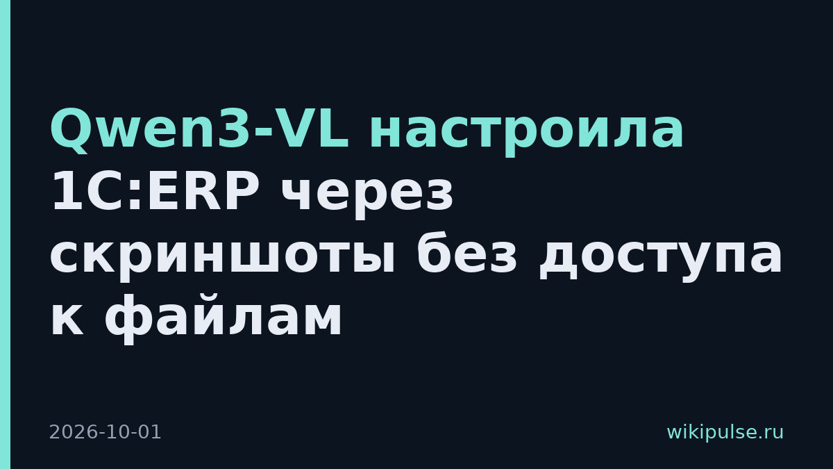 Qwen3-VL настроила 1С:ERP через скриншоты без доступа к файлам