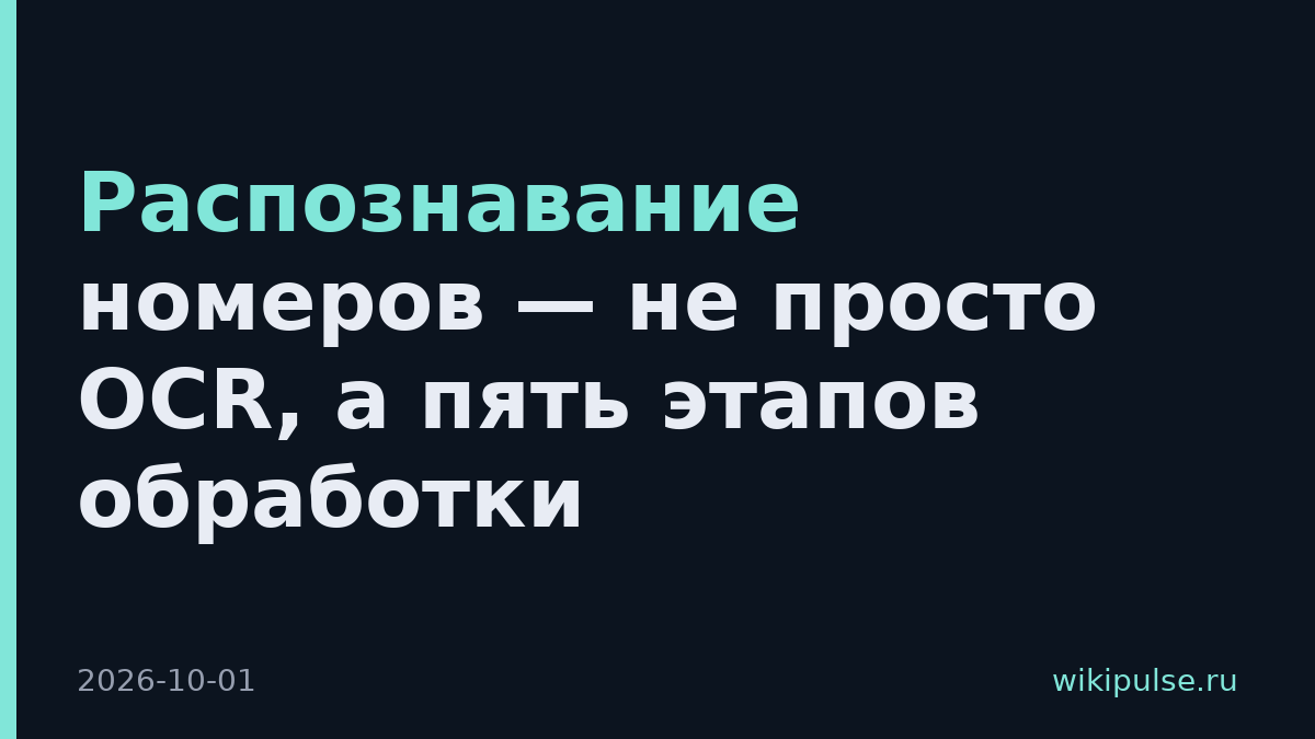 Распознавание номеров — не просто OCR, а пять этапов обработки