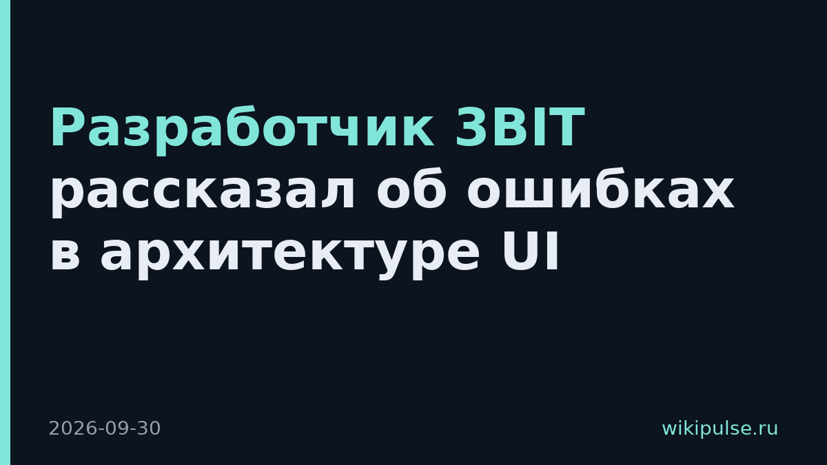 Разработчик 3BIT рассказал об ошибках в архитектуре UI