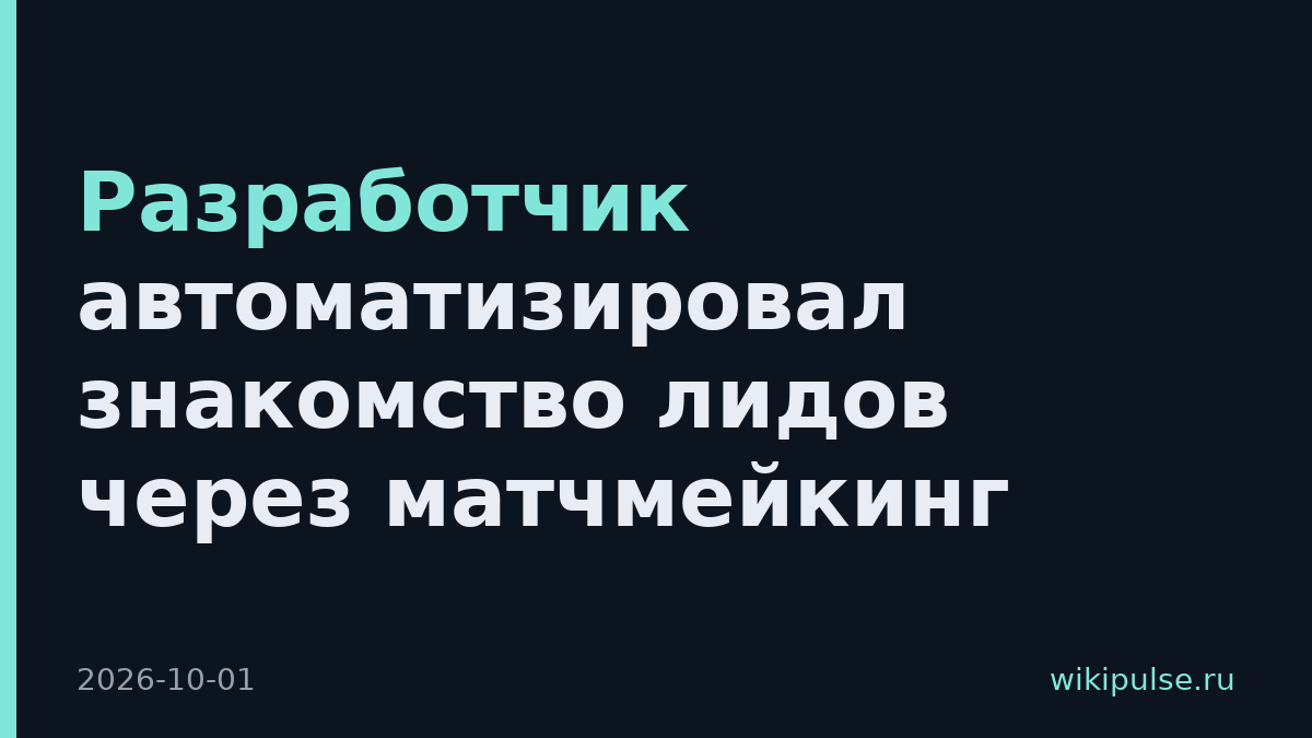 Разработчик автоматизировал знакомство лидов через матчмейкинг