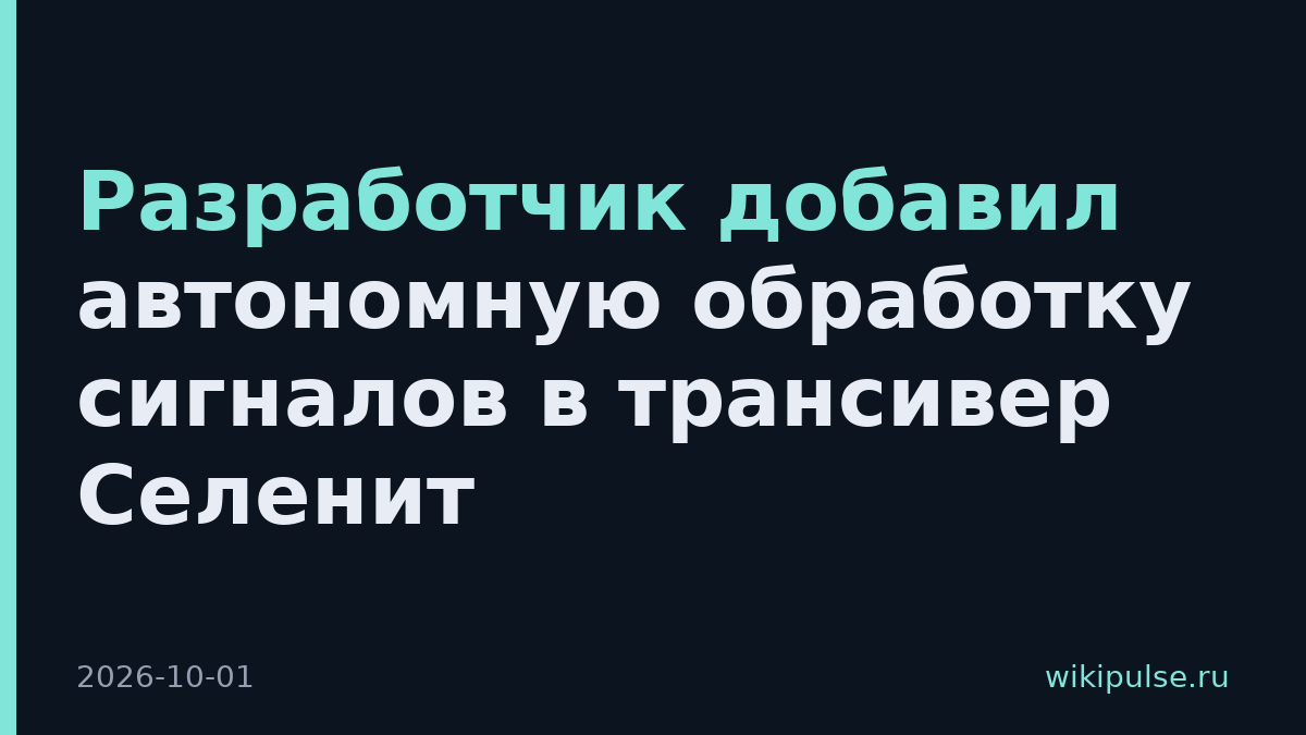 Разработчик добавил автономную обработку сигналов в трансивер Селенит