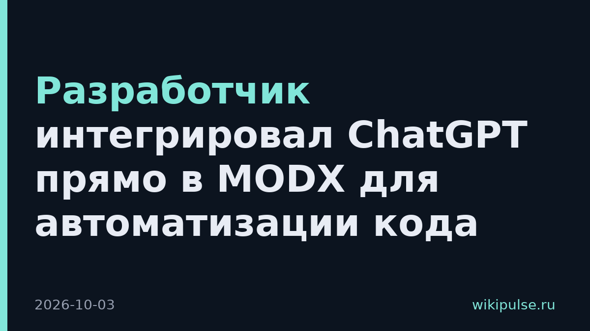 Разработчик интегрировал ChatGPT прямо в MODX для автоматизации кода