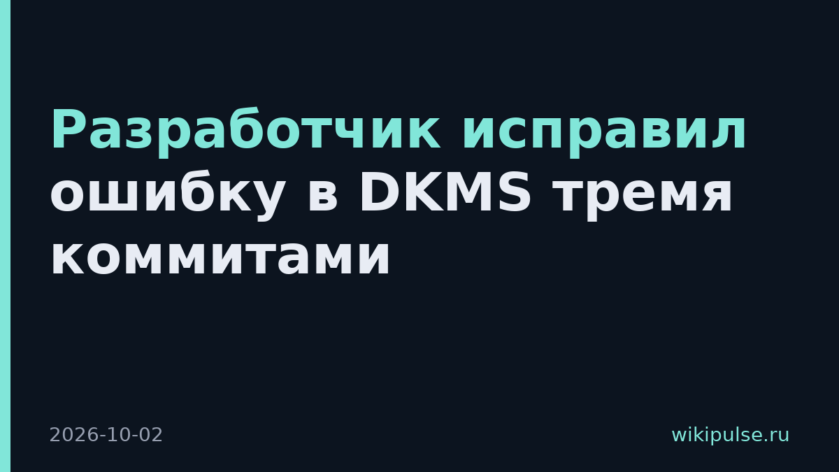 Разработчик исправил ошибку в DKMS тремя коммитами
