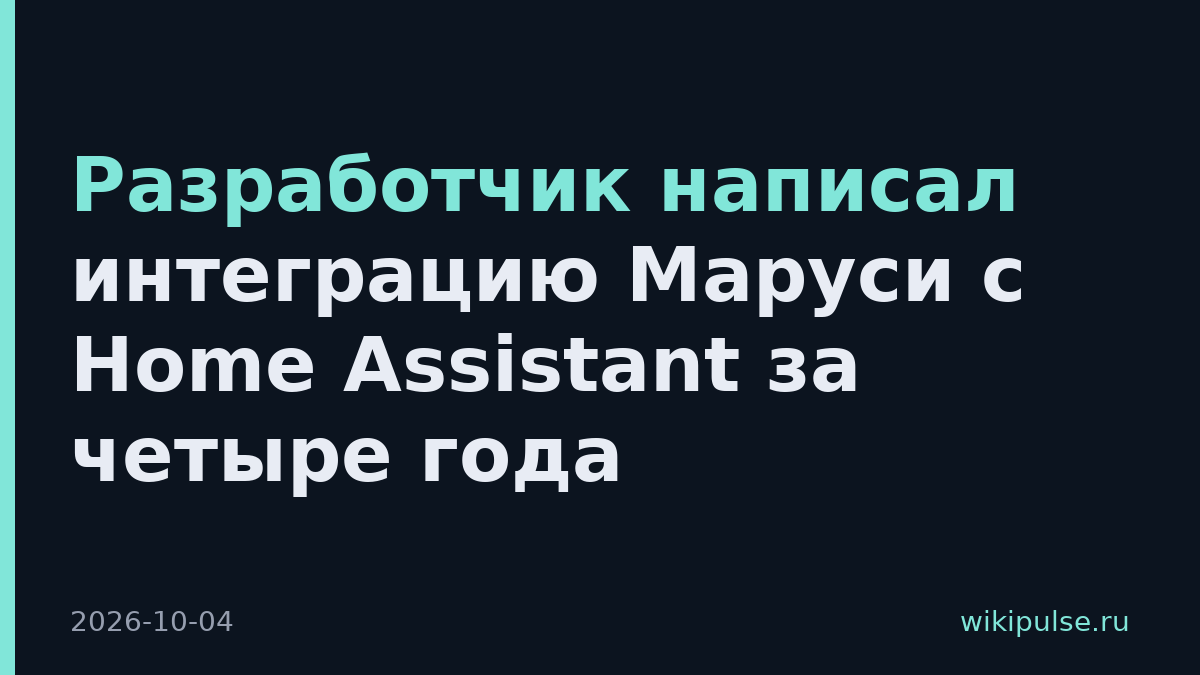 Разработчик написал интеграцию Маруси с Home Assistant за четыре года