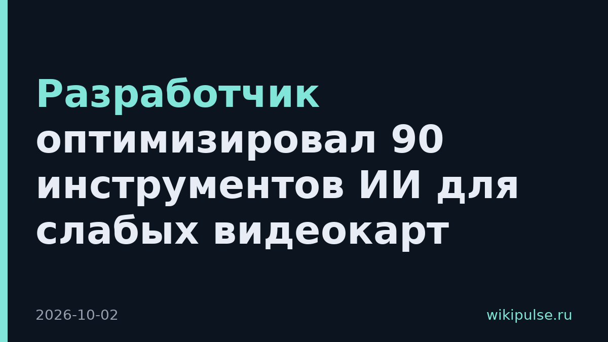 Разработчик оптимизировал 90 инструментов ИИ для слабых видеокарт