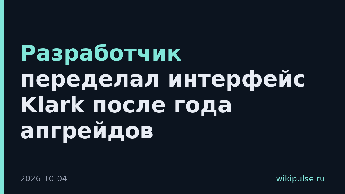 Разработчик переделал интерфейс Klark после года апгрейдов